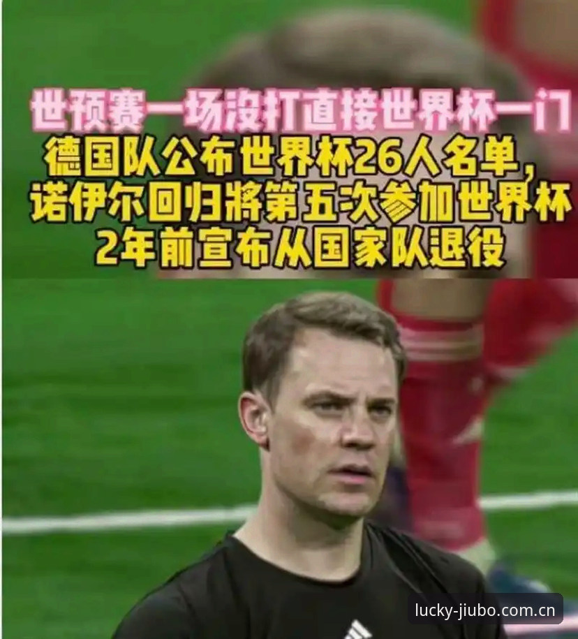九博APP最新版对比 德国队世界杯大名单深度评测:诺伊尔回归、新星涌现,九博APP最新版对比赛事数据全解析