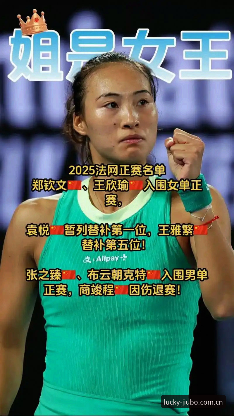 法网女单抽签结果出炉，九博用户观赛指南：郑钦文保分压力下的突围攻略